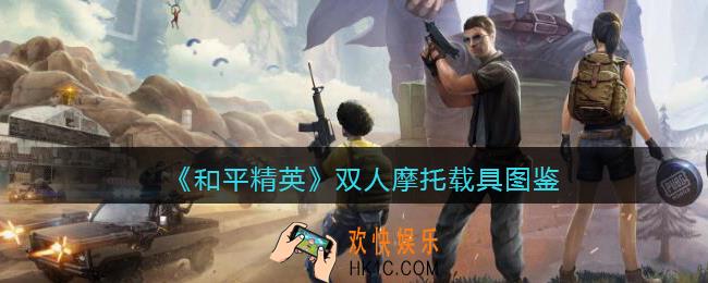 和平精英双人摩托怎么样