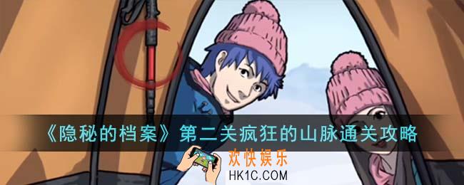 隐秘的档案第二关疯狂的山脉怎么通关