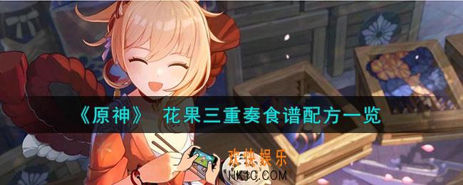 原神花果三重奏怎么做