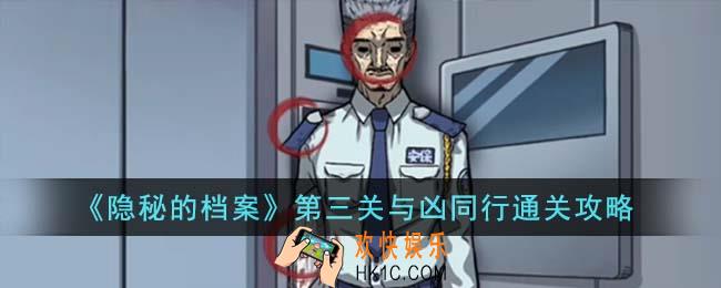 隐秘的档案第三关与凶同行怎么通关