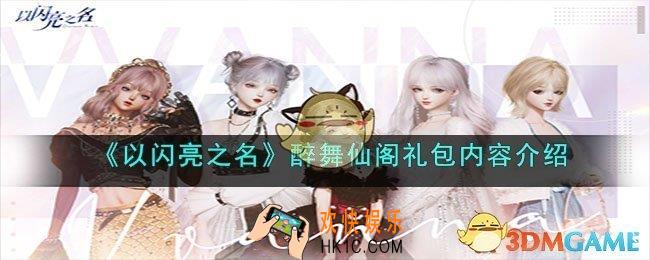 以闪亮之名醉舞仙阁怎么获得
