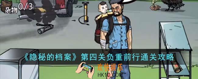 隐秘的档案第四关负重前行怎么通关