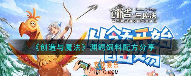 创造与魔法渊鳄饲料配方是什么