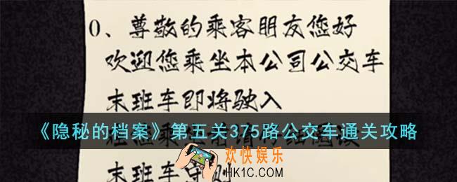 隐秘的档案第五关375路公交车怎么通关