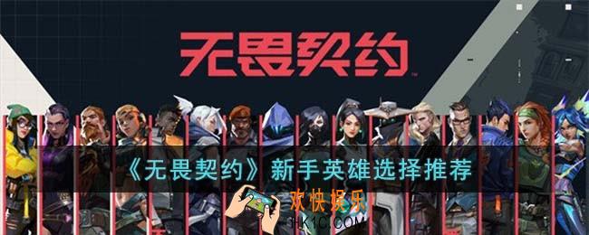 无畏契约新手英雄选哪个