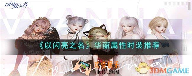 以闪亮之名华丽时装节奏榜
