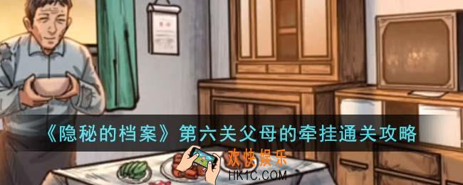 隐秘的档案第六关父母的牵挂怎么通关