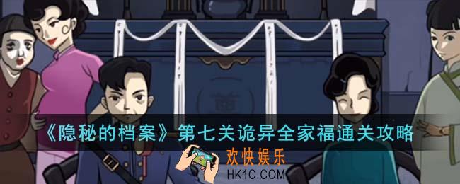 隐秘的档案第七关诡异全家福怎么通关