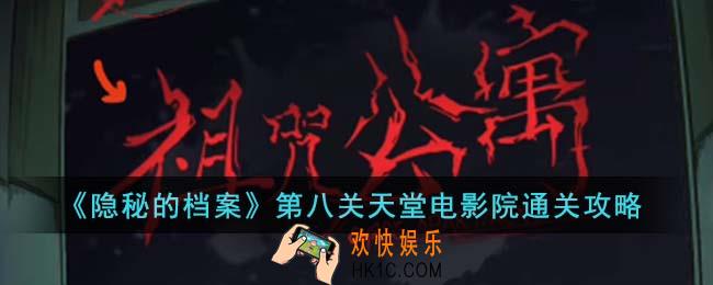 隐秘的档案第八关天堂电影院怎么通关