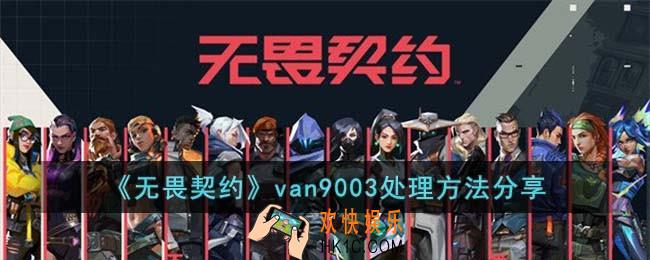 无畏契约van9003怎么处理