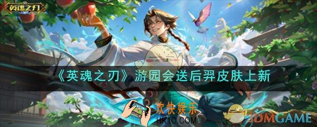 英魂之刃游园会送后羿皮肤怎么样