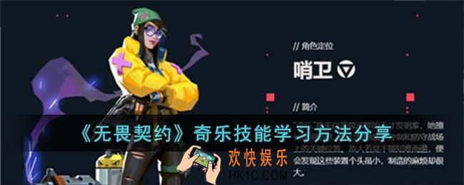 无畏契约奇乐技能怎么学的