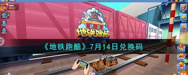 地铁跑酷7月14日兑换码是什么