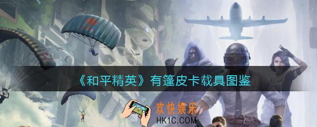 和平精英有篷皮卡怎么样