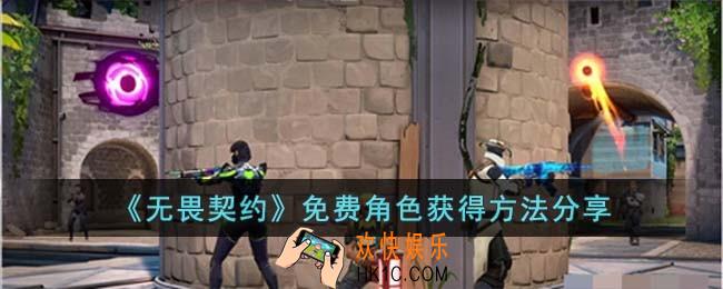 无畏契约免费角色怎么获得
