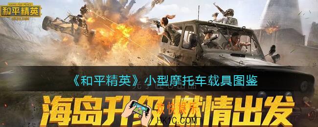 和平精英小型摩托车怎么样