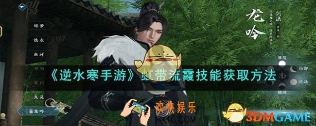 逆水寒手游虹带流霞技能怎么获得