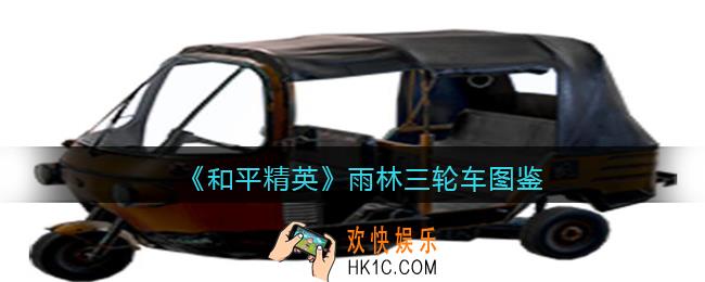 和平精英雨林三轮车怎么样