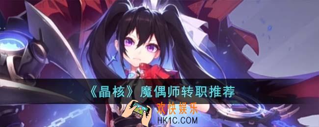 晶核魔偶师转职转哪个