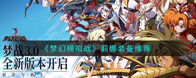 梦幻模拟战莉娜装备怎么搭配