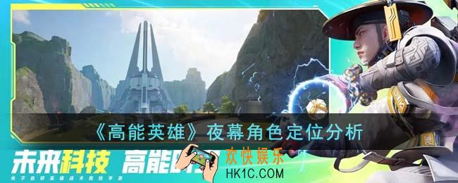 高能英雄夜幕角色怎么样