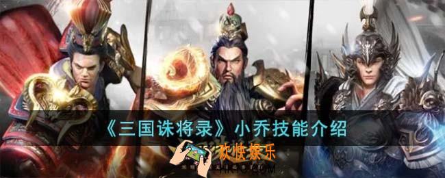 三国诛将录小乔技能是什么