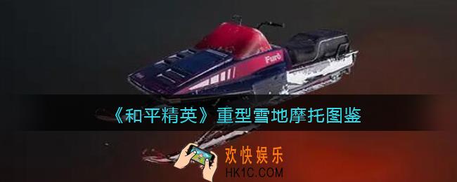和平精英重型雪地摩托怎么样