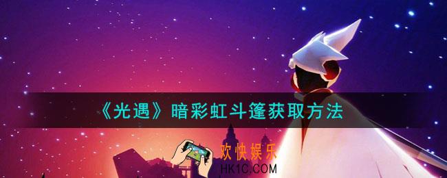 光遇暗彩虹斗篷怎么获取