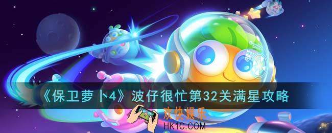 保卫萝卜4波仔很忙第32关怎么通关