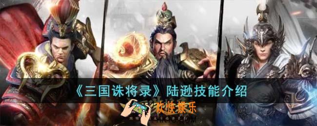 三国诛将录陆逊技能是什么