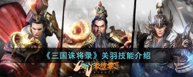 三国诛将录关羽技能是什么