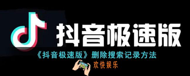 抖音极速版怎么删除搜索记录