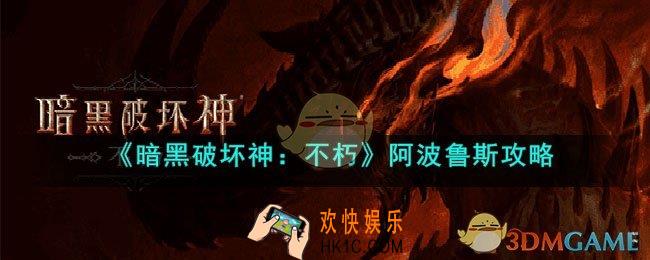 暗黑破坏神不朽阿波鲁斯怎么打