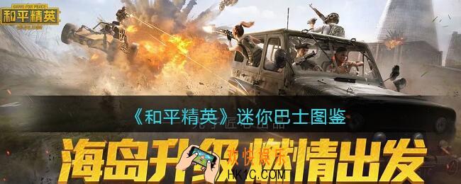 和平精英迷你巴士怎么样