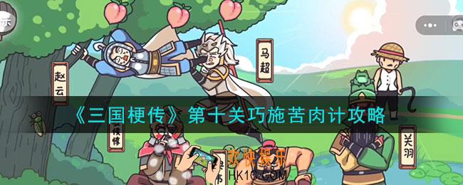 三国梗传第十关巧施苦肉计怎么通关