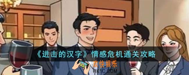 进击的汉字情感危机怎么过