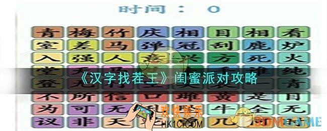 汉字找茬王闺蜜派对怎么过