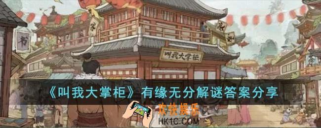 叫我大掌柜有缘无分解谜答案是什么