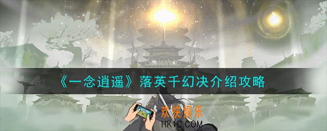 一念逍遥落英千幻决效果怎么样