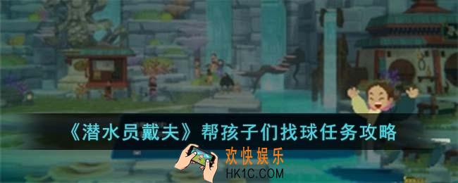 潜水员戴夫帮孩子们找球怎么过
