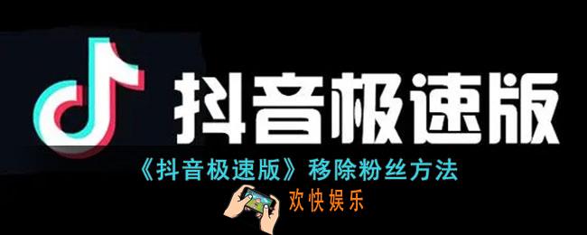抖音极速版怎么移除粉丝