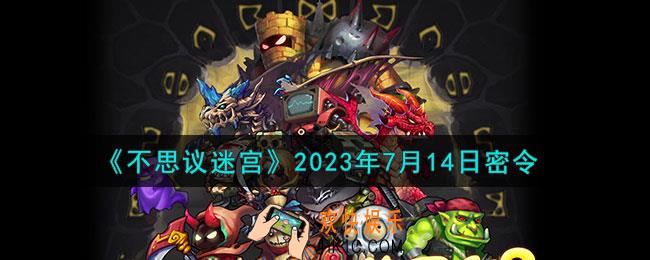 不思议迷宫2023年7月14日密令是什么