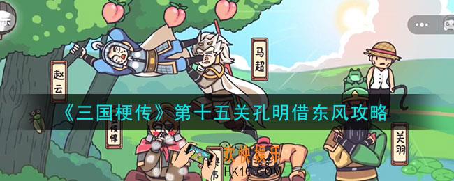 三国梗传第十五关孔明借东风怎么通关