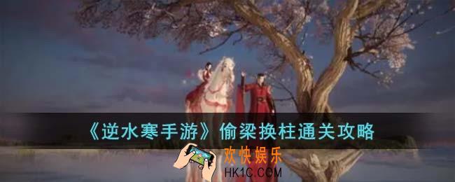 逆水寒手游偷梁换柱怎么过