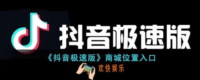 抖音极速版怎么进入抖音商城