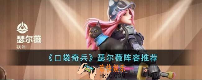 口袋奇兵瑟尔薇阵容怎么搭配