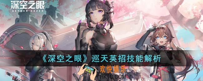 深空之眼巡天英招技能怎么样