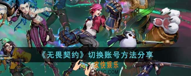 无畏契约怎么切换账号