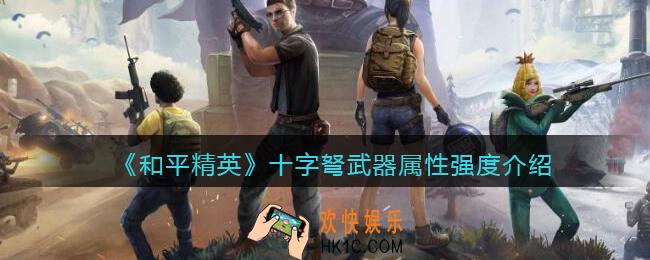 和平精英十字弩怎么样