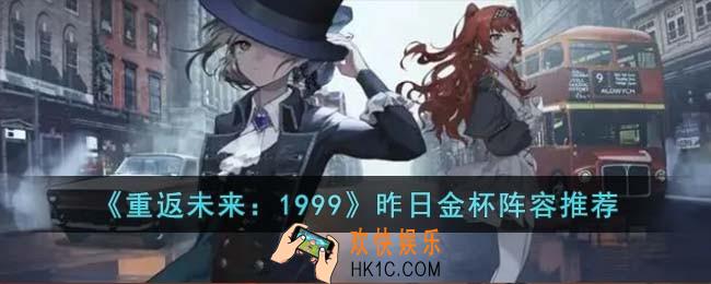 重返未来1999昨日金杯阵容怎么搭配